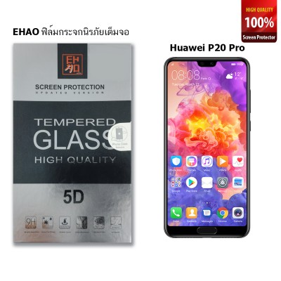ฟิล์มกระจก EHAO  Huawei P20 Pro